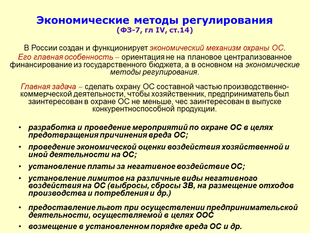 Экономические методы регулирования (ФЗ-7, гл IV, ст.14) В России создан и функционирует экономический механизм